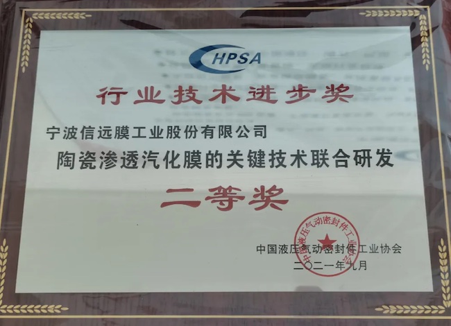 近日，由中国液压气动密封件工业协会颁发的“2021年度中国液压液力气动密封行业技术进步奖”揭晓获奖名单，信远“陶瓷渗透汽化膜的关键技术联合研发”项目获得二等奖，在行业里树立了新的标杆。
