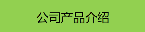产品介绍